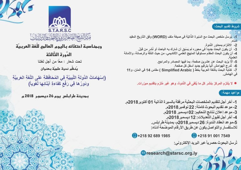 The contributions of the Libyan state in preserving the Arabic language and its role in raising the linguistic competence of its children