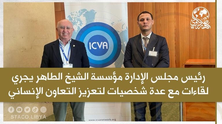 The Chairman of the Board of Directors of The Sheikh Tahir Al-Zzawi organization holds meetings with several personalities to promote humanitarian cooperation