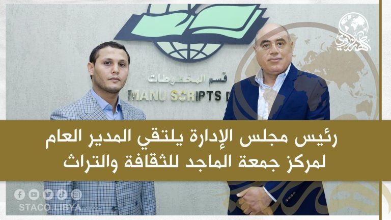 The Chairman of the Board of Directors meets with the General Director of the Juma Al Majid Center for Culture and Heritage