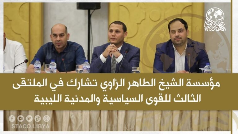 STACO participates in the third forum of Libyan political and civil forces