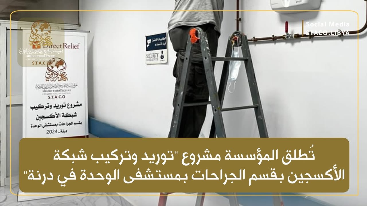 (STACO) launches the project “Supply and Installation of Oxygen Network in the Surgery Department of Al-Wahda Hospital in Derna”