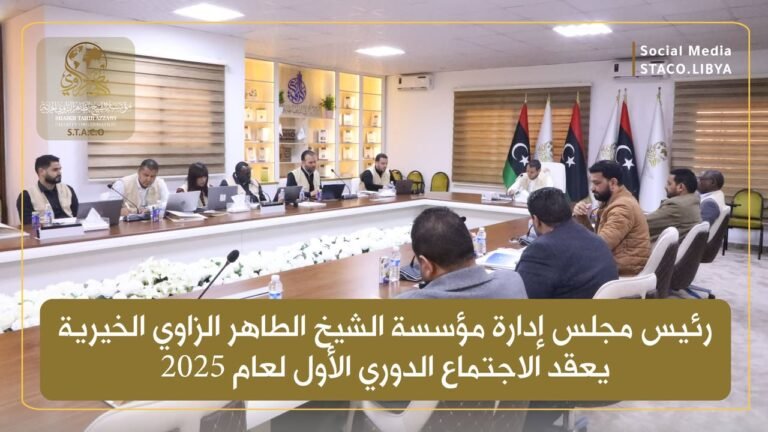 Chairman of the Board of Directors of Sheikh Taher Al-Zawi Charitable Foundation holds the first periodic meeting for the year 2025